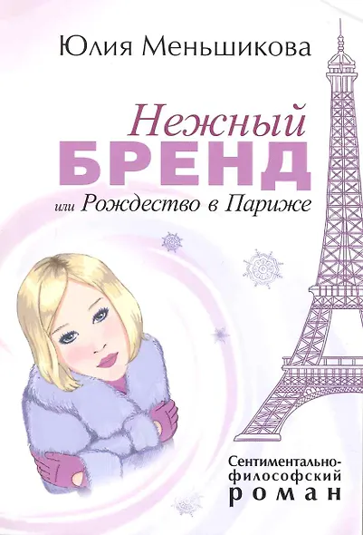 Нежный бренд или Рождество в Париже - фото 1