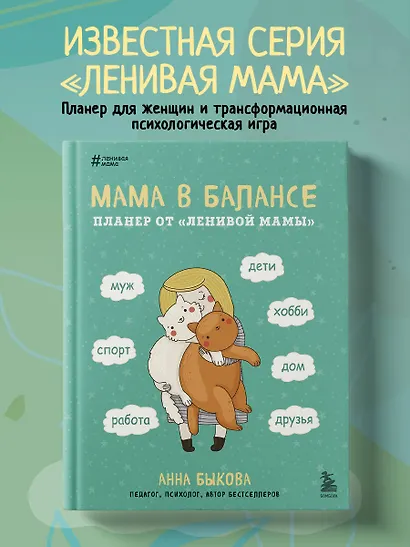 Мама в балансе. Планер от "ленивой мамы" (новое оформление с котиком) - фото 4