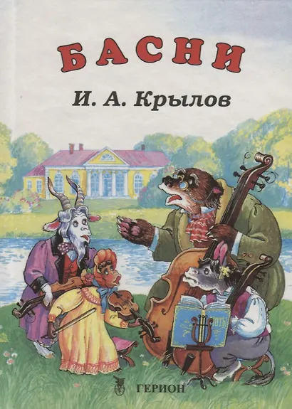 И.А. Крылов. Басни - фото 1