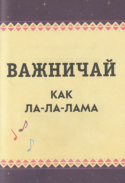 Живи, улыбайся, люби как Ла-ла-лама - фото 8
