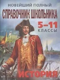 Новейший полный справочник школьника.:5-11 классы: История - фото 1