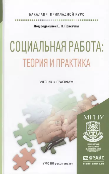 Социальная работа: теория и практика. Учебник и практикум для прикладного бакалавриата - фото 1