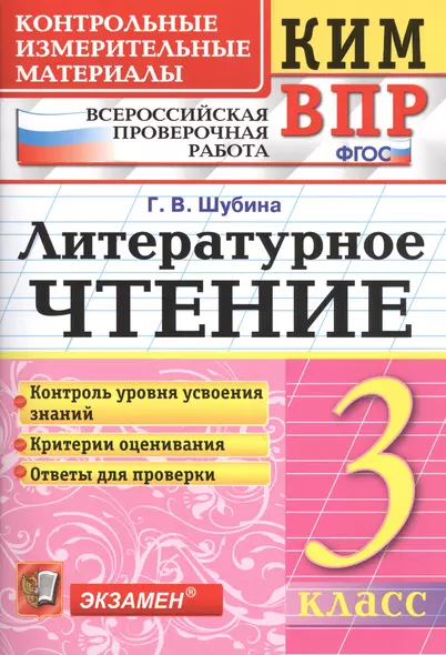 Всероссийская проверочная работа 3 класс. Литературное чтение. ФГОС - фото 1