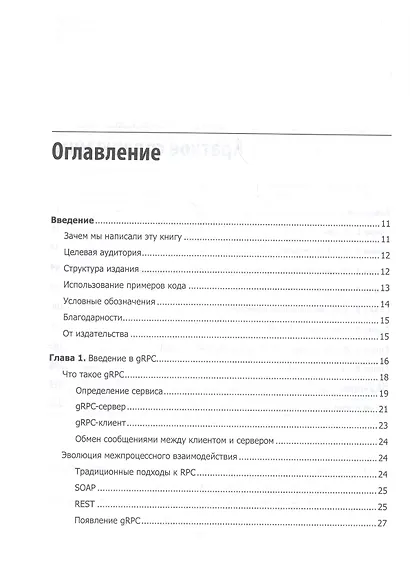 gRPC: запуск и эксплуатация облачных приложений. Go и Java для Docker и Kubernetes - фото 4