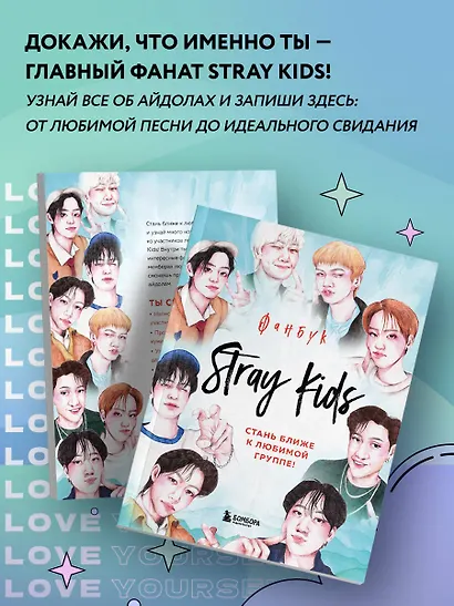 Stray Kids. Фанбук - фото 6