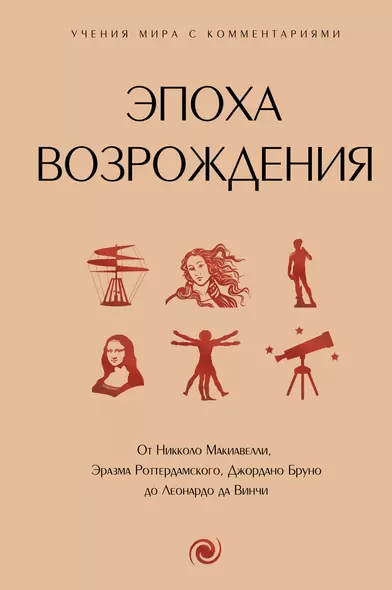 Эпоха Возрождения. От Никколо Макиавелли, Эразма Роттердамского, Джордано Бруно до Леонардо да Винчи - фото 1