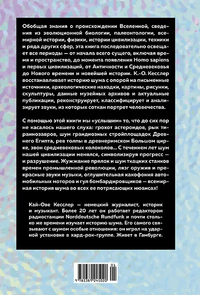 Шум. История человечества. Необыкновенное акустическое путешествие сквозь время и пространство - фото 2