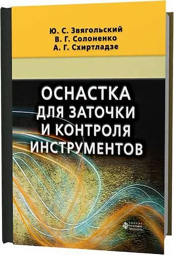 Оснастка для заточки и контроля инструментов - фото 1