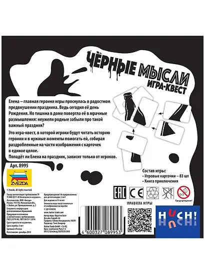 Настольная игра  Черные мысли. Игра-квест,   ЗВЕЗДА - фото 3