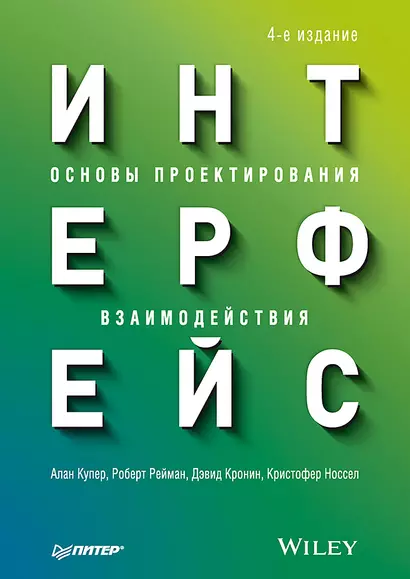 Интерфейс. Основы проектирования взаимодействия. 4-е изд. - фото 1