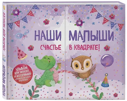 Наши малыши: счастье в квадрате! Альбом для записей и фотографий близнецов, двойняшек или погодок (фиолетовый) - фото 3