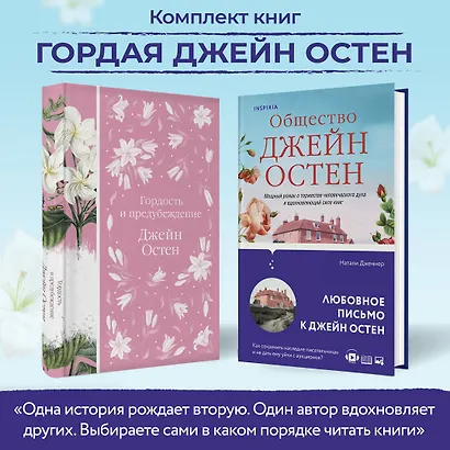 Набор "Гордая Джейн Остен" (из 2-х книг: "Гордость и предубеждение", "Общество Джейн Остен") - фото 4