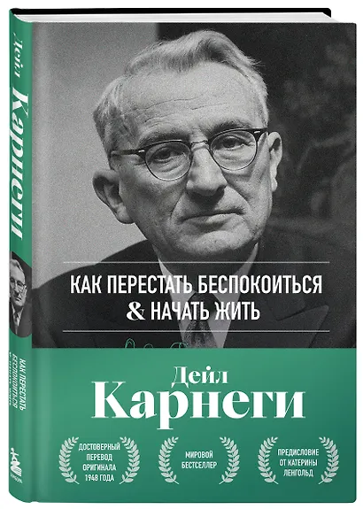 Как перестать беспокоиться и начать жить. Оригинальное издание - фото 3
