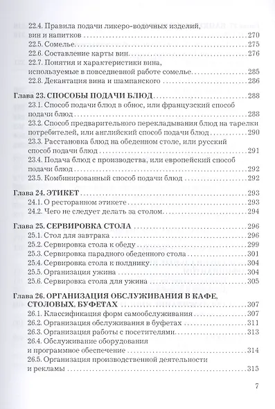 Организация производства и обслуживания на предприятиях общественного питания: Учебник для бакалавров Изд.3 - фото 6