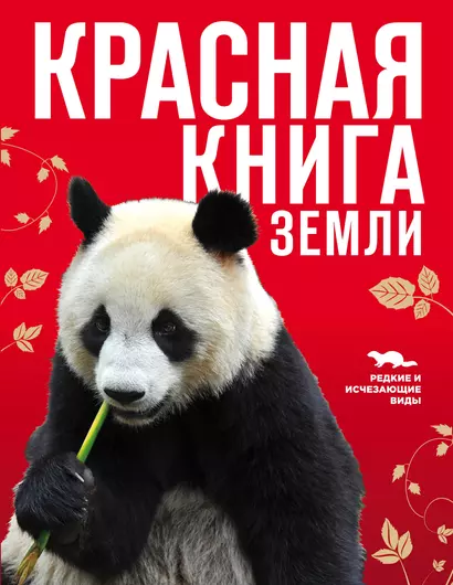 Красная книга Земли - фото 1