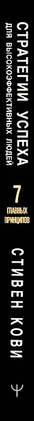Стратегии успеха для высокоэффективных людей. 7 главных принципов. Уникальные советы, захватывающие кейсы, новые идеи! - фото 7