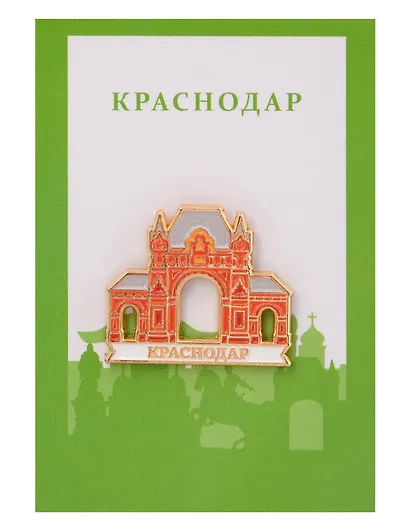 Значок металлический Царские ворота (Краснодар) (КсндЦв1) - фото 1