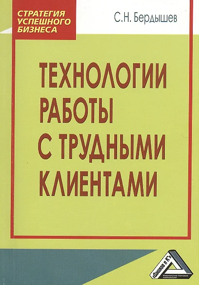 Технологии работы с трудными клиентами, 2-е изд.(изд:2) - фото 1