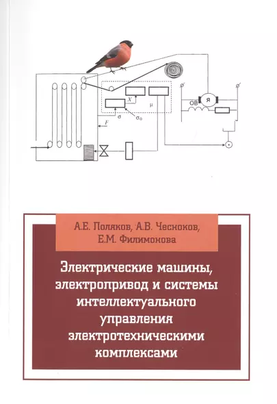 Электрические машины, элетропривод и системы интеллектуального управления элетротехническими комплек - фото 1