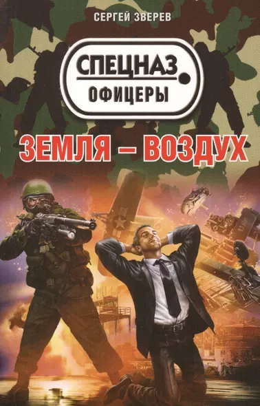 Земля – воздух - фото 1