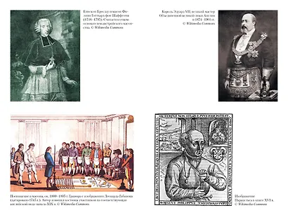 Масоны, розенкрейцеры, каббалисты. Реалистическая картина тайных союзов и их историческое влияние на общество - фото 4