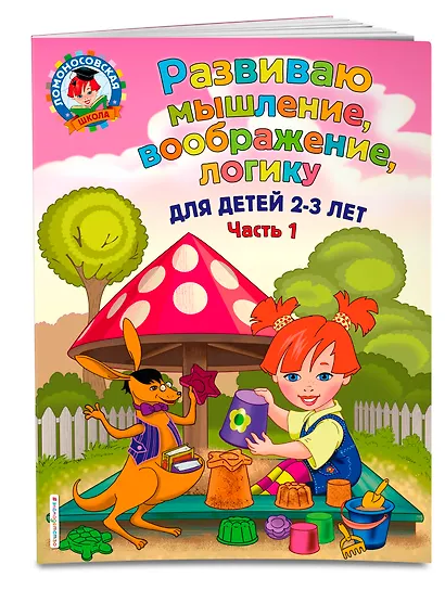 Развиваю мышление, воображение, логику: для детей 2-3 лет. Ч.1 - фото 3