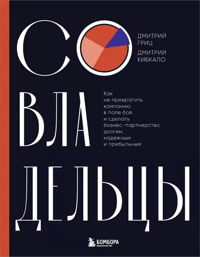 Совладельцы. Как не превратить компанию в поле боя и сделать бизнес-партнерство долгим, надежным и прибыльным - фото 1