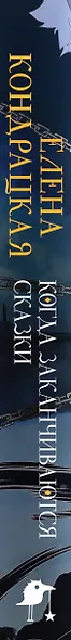 Когда заканчиваются сказки (коллекционное издание) - фото 10