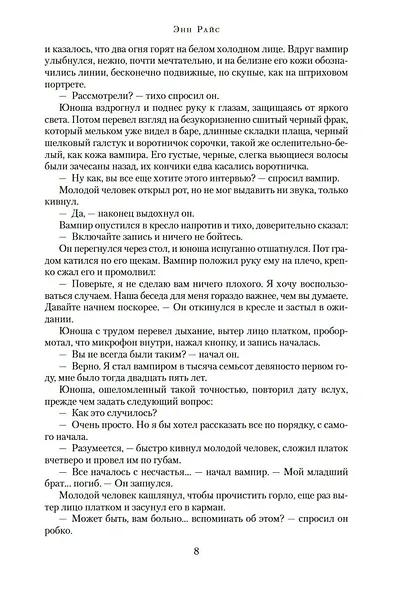 Вампирские хроники. Интервью с вампиром. Вампир Лестат. Царица Проклятых - фото 11