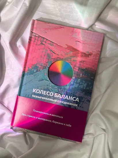 Ежедневник недатированный «Колесо баланса. Невыгораемый ежедневник» А5, 112 листов, АСТ - фото 7