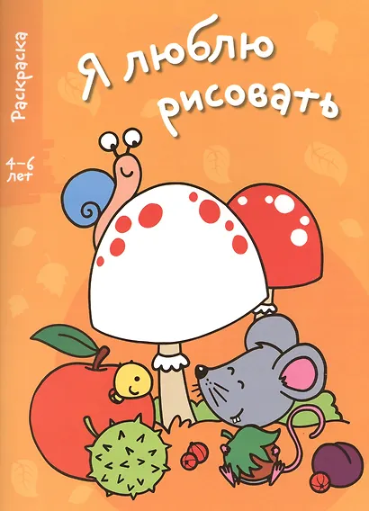 Я люблю рисовать 4-6 лет. Вып.1. Грибы - фото 1