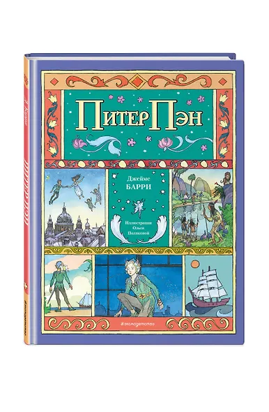 Питер Пэн (ил. О. Поляковой) - фото 3
