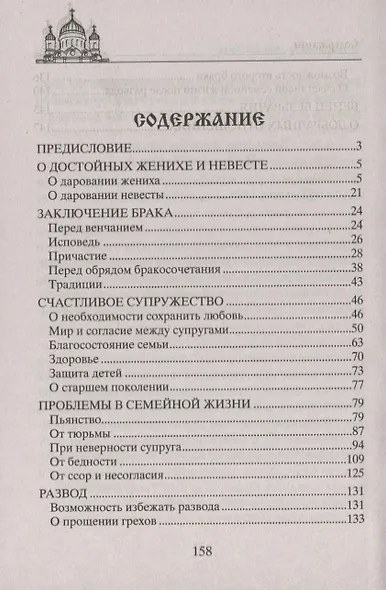 Молитвы о благополучии семьи. Счастливое супружество. Защита от бедности и неудач. Избавление от зависимостей. Благополучие домочадцев - фото 2