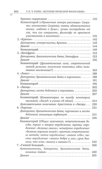 История греческой философии. В 6 томах. Том IV: Платон. Человек и диалоги: ранний период - фото 3