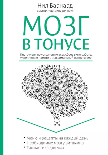 Питание для мозга. Эффективная пошаговая методика для усиления эффективности работы... (ISBN 978-5-699-66136-7  в новом оформлении: "Мозг в тонусе") - фото 1