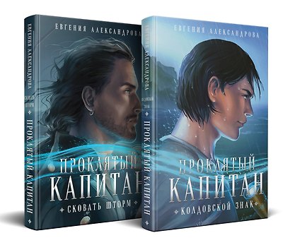 Комплект из 2-х книг. Проклятый капитан. Сковать шторм (Цепь и щит #1)+Проклятый капитан. Колдовской знак (Цепь и щит #2) - фото 2