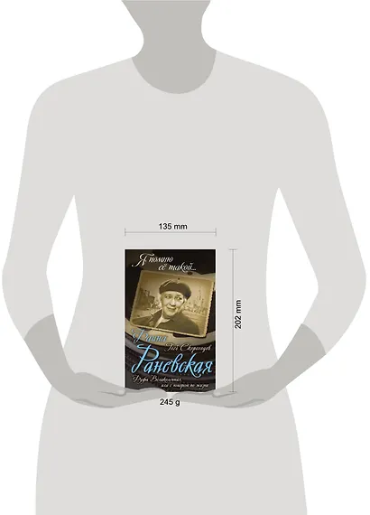 Фаина Раневская. Фуфа Великолепная, или с юмором по жизни - фото 4