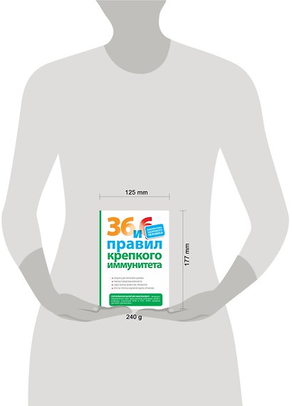 36 и 6 правил крепкого иммунитета - фото 3