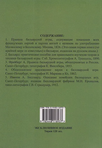 Бильярд в Российской империи. 5 книг в 1 переплете - фото 2