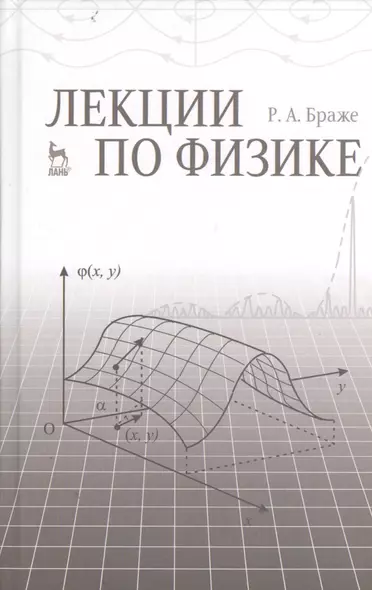 Лекции по физике: учебное пособие - фото 1