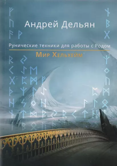 Мир Хельхейм Рунические практики для работы с Родом (м) Дельян - фото 1