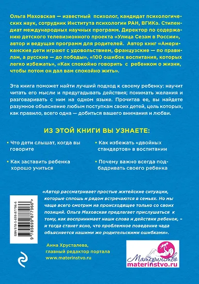 Думай как ребенок, поступай как взрослый. Как научиться понимать своего ребенка - фото 2