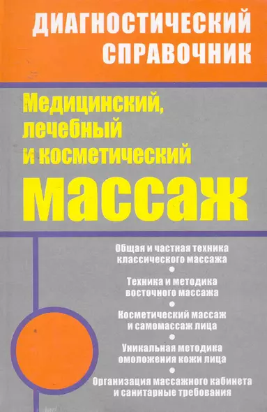 Медицинский лечебный и косметический массаж: полный практический курс - фото 1