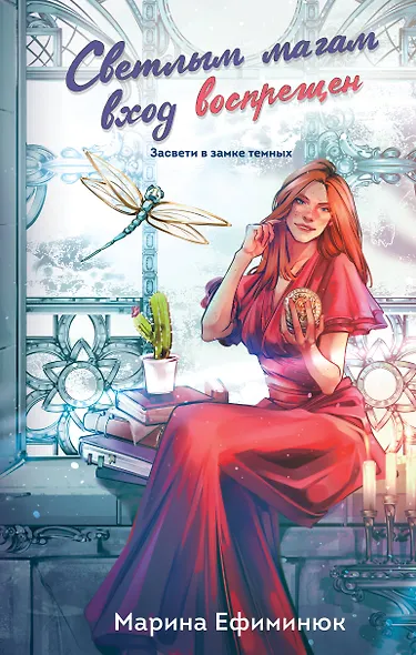 Светлым магам вход воспрещен - фото 1