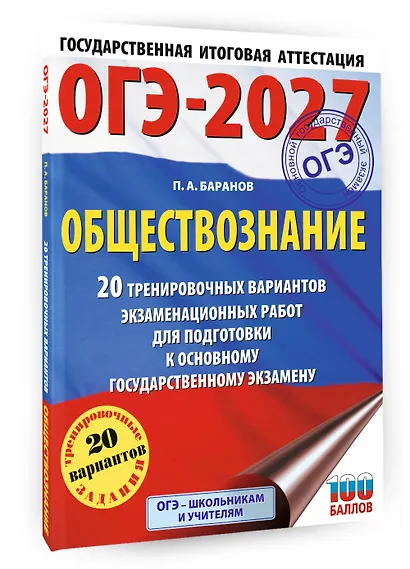 ОГЭ-2027. Обществознание. 20 тренировочных вариантов экзаменационных работ для подготовки к ОГЭ - фото 3