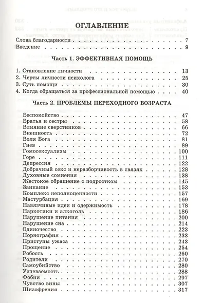 Подросток и его проблемы: Руководство для родителей, психологиов, наставников и работников с подрост - фото 3