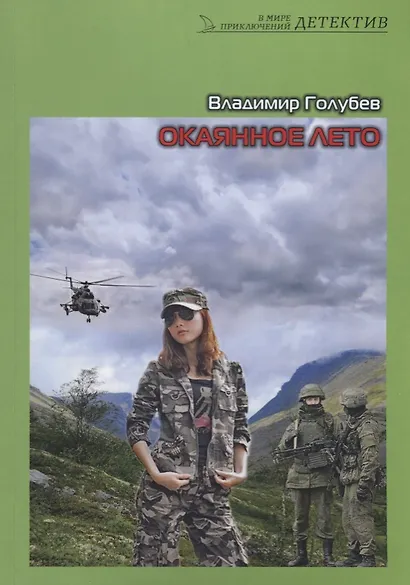 Окаянное лето. Роман - фото 1