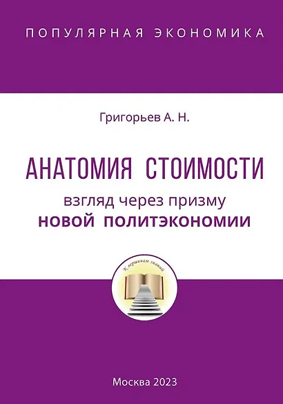 Анатомия Стоимости. Взгляд через призму Новой политэкономии - фото 1