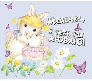 Магнит виниловый, Мамочка, я тебя так люблю! Т-3289 - фото 1