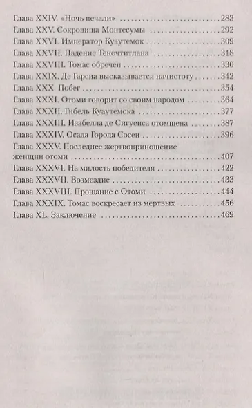 Дочь Монтесумы - фото 4